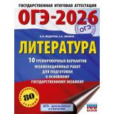 ОГЭ 2026 Литература. 10 тренировочных вариантов (80 заданий) (100 баллов) (Федоров А.В.,Зинина Е.А.) (70280), (АСТ, 2025), Обл, c.64