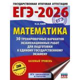 ЕГЭ 2026 Математика. 30 тренировочных вариантов (базовый уровень) (100 баллов) (Ким Н.А.) (70761), (АСТ, 2025), Обл, c.256