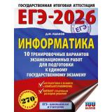 ЕГЭ 2026 Информатика. 10 тренировочных вариантов (270 заданий) (100 баллов) (Ушаков Д.М.) (70891), (АСТ, 2025), Обл, c.160