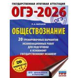 ОГЭ 2026 Обществознание. 20 тренировочных вариантов (100 баллов) (Баранов П.А.) (72482), (АСТ, 2025), Обл, c.176