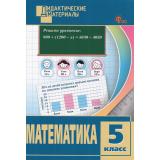ДидактМатериалыФГОС Математика 5кл. Разноуровневые задания (к учеб.Виленкина Н.Я.) (сост.Козлова С.А.), (ВАКО, 2025), Обл, c.96