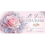 30001127 В День свадьбы! (конверт для денег, текст, блестки), (ИмперияПоздр)