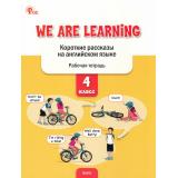 РабТетрадь 4кл ФГОС We Are Learning. Короткие рассказы на английском языке (сост. Петрушина Е.С.), (ВАКО, 2025), Обл, c.48