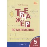 ФГОС Тренажер по математике 5кл. (к учеб. Виленкина Н.Я.) (сост.Тихонова Н.Б.), (ВАКО, 2025), Обл, c.80