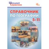 ШкольныйСправочникФГОС Справочник по географии 5-11кл (сост.Афонина А.В.,Фромберг А.Э.), (ВАКО, 2025), Обл, c.224