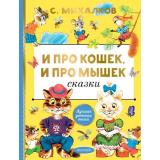 ЛучшаяДетскаяКнига Михалков С.В. И про кошек, и про мышек (басни), (АСТ,Малыш, 2025), 7Б, c.80