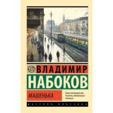 ЭксклюзивРусскаяКлассика-м Набоков В.В. Машенька, (АСТ, CORPUS, 2025), Обл, c.160