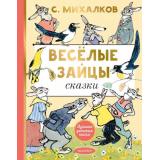 ЛучшаяДетскаяКнига Михалков С.В. Веселые зайцы, (АСТ,Малыш, 2025), 7Б, c.144