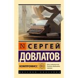 ЭксклюзивРусскаяКлассика-м Довлатов С. Компромисс, (АСТ, 2025), Обл, c.224