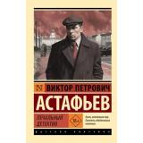 ЭксклюзивРусскаяКлассика-м Астафьев В.П. Печальный детектив (сборник), (АСТ, 2025), Обл, c.352