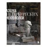 ПетербургАрхитектураИИстория Васильева Е.А. Азбука петербургских некрополей. Корабли, черепа, ангелы, (Эксмо,Бомбора, 2025), 7Б, c.224
