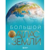 Туризм Граталу К. Большой атлас Земли. Полная и актуальная информация о нашей планете, (Эксмо,Бомбора, 2025), 7Б, c.340
