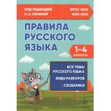 ФГОС ФОП НОО Правила русского языка 1-4кл (под ред.Сениной Н.А.), (Легион, 2025), Обл, c.96