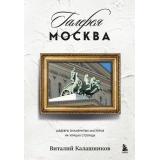ПрогулкиПоМоскве Калашников В.В. Галерея Москва. Шедевры знаменитых мастеров на улицах столицы, (Эксмо,Бомбора, 2025), С, c.256