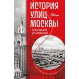 ПойдемГулять Здоровенин Н.Д. История улиц Москвы. От Неглинной до Басманной (необычные прогулки от образовательного проекта 
