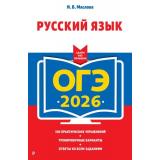 ОГЭ 2026 Русский язык. Сдаем без проблем (500 упражнений, 5 вариантов по демоверсии) (Маслова И.Б.) (63395), (Эксмо, 2025), Обл, c.288