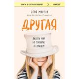 КнигиОКоторыхГоворят-м Морено Э. Другая. Видеть мир не глазами, а сердцем, (Эксмо,Бомбора, 2025), Обл, c.416