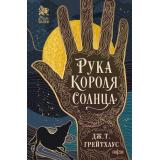 Грейтхаус Дж.Т. Рука Короля Солнца (цикл 