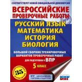 ВПР Русский язык. Математика. История. Биология 5кл. Большой сборник тренировочных работ (35 вариантов) (Степанова Л.С.,Воробьев В.В.) (к нов. демоверсии), (АСТ, 2025), Обл, c.336