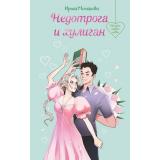 ИскоркиПервойЛюбви Молчанова И. А. Недотрога и хулиган (романтические истории для девушек), (Эксмо, 2025), 7Б, c.320