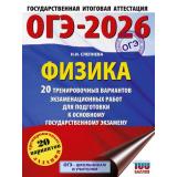 ОГЭ 2026 Физика. 20 тренировочных вариантов экзаменационных работ (100 баллов) (Слепнева Н.И.) (62742), (АСТ, 2025), Обл, c.288