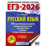 ЕГЭ 2026 Русский язык. 30 тренировочных вариантов экзаменационных работ (100 баллов) (Степанова Л.С.) (66900), (АСТ, 2025), Обл, c.328