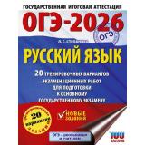 ОГЭ 2026 Русский язык. 20 тренировочных вариантов экзаменационных работ (100 баллов) (Степанова Л.С.) (70242), (АСТ, 2025), Обл, c.168