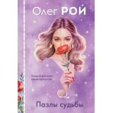 Рой О. Пазлы судьбы (роман) (м/ф), (Эксмо, 2025), 7Б, c.352