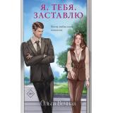 Вечная О. Я. Тебя. Заставлю (роман), (Эксмо, 2025), 7Б, c.352