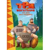 Три богатыря. Ни дня без подвига, (Эксмо,Детство, 2025), 7Бц, c.64