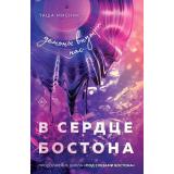 Мисник Т. В сердце Бостона. Демоны внутри нас (роман), (Эксмо, 2025), Обл, c.480