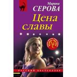 РусБест-м Серова М.С. Цена славы, (Эксмо, 2025), Обл, c.320