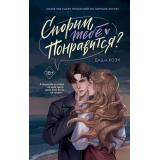 YoungAdultЛюбовьНаКаждойСтранице Коэн Д. Спорим, тебе понравится? (молодежная романтика), (Эксмо, 2025), 7Б, c.576