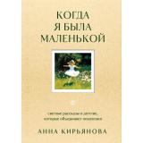 ВкусМяты Кирьянова А.В. Когда я была маленькой. Светлые рассказы о детстве, которые объединяют поколения (душевные книги для добрых людей), (Эксмо,Бомбора, 2025), 7Б, c.192