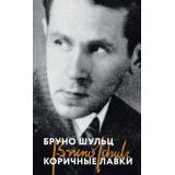 МаякиЭпохиВеликиеКниги Шульц Б. Коричные лавки, (Эксмо, 2025), Обл, c.352