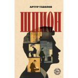 МастераПрозы Таболов А.Б. Шпион, (Эксмо, 2025), 7Б, c.224
