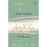 СтихииЛюбви Герцберг Л. Встретимся под звездами, (Эксмо, 2025), Обл, c.400