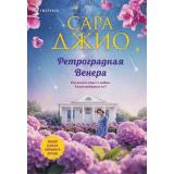ЗарубежныйРомантическийБестселлер Джио С. Ретроградная Венера (+QR-код для аудио), (Эксмо,INSPIRIA, 2025), Обл, c.352