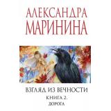 МеньшеЧемСпецЦена-м Маринина А. Взгляд из вечности Кн.2 Дорога, (Эксмо, 2025), Обл, c.576