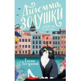УбийстваИКотики Логунова Е.И. Дилемма Золушки, (Эксмо, 2025), 7Б, c.320