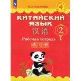 РабТетрадь 2кл ФГОС Масловец О.А. Китайский язык (Путешествие на Восток) (5-е изд., стереотип.), (Просвещение, 2025), Обл, c.128
