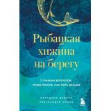 Медури Л., Слану А. Рыбацкая хижина на берегу. 7 главных вопросов, чтобы понять, как жить дальше, (Эксмо,Бомбора, 2025), 7Б, c.192