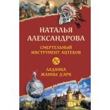 НовыйДвойнойАртефакт&Детектив-м Александрова Н.Н. Смертельный инструмент ацтеков. Ладанка Жанны д'Арк (роман), (Эксмо, 2025), Обл, c.544