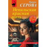 РусБест-м Серова М.С. Непальская красная нить, (Эксмо, 2025), Обл, c.320