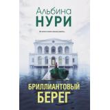 ЗаГраньюРеальности-м Нури А. Бриллиантовый берег (мистический триллер), (Эксмо, 2025), Обл, c.320