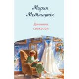 ЖенскиеСудьбыУютнаяПроза Метлицкая М. Дневник свекрови (роман), (Эксмо, 2025), 7Б, c.320