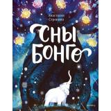 МИФКнигиСобытия Строкина А. Сны Бонго, (Эксмо,МаннИвановИФербер, 2025), 7Б, c.128