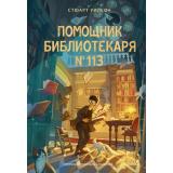 КнижныеИстории Уилсон С. Помощник библиотекаря № 113, (Эксмо,МаннИвановИФербер, 2025), 7Б, c.272