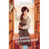 МагияКнижныхСтраниц Аоно К. Девушка из книжного, (Эксмо,МаннИвановИФербер, 2025), 7Б, c.352