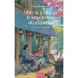 МагияКнижныхСтраниц Каваками Т. Что я узнала в книжном 